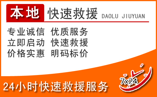 上犹24小时高速公路汽车救援电话